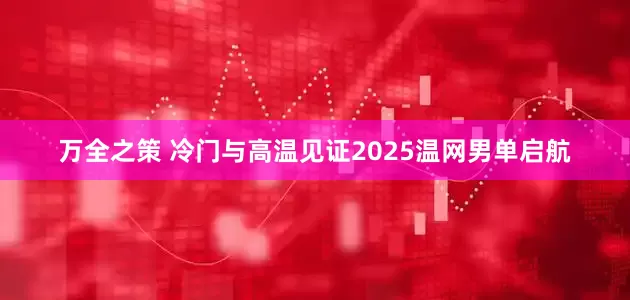 万全之策 冷门与高温见证2025温网男单启航