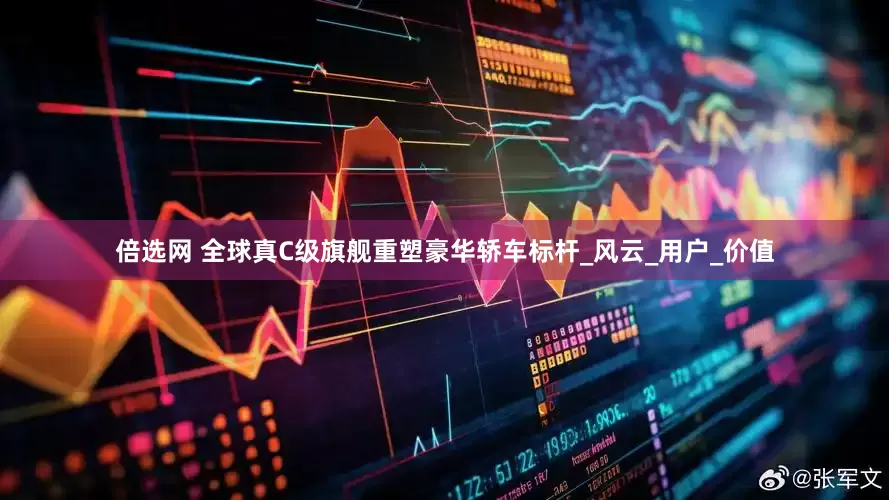 倍选网 全球真C级旗舰重塑豪华轿车标杆_风云_用户_价值