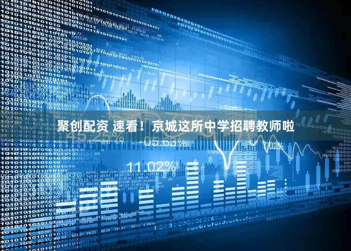 聚创配资 速看！京城这所中学招聘教师啦