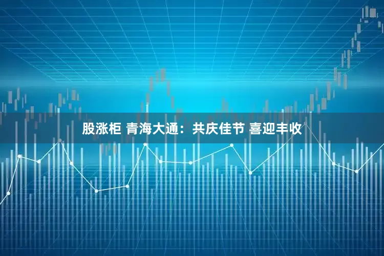 股涨柜 青海大通：共庆佳节 喜迎丰收