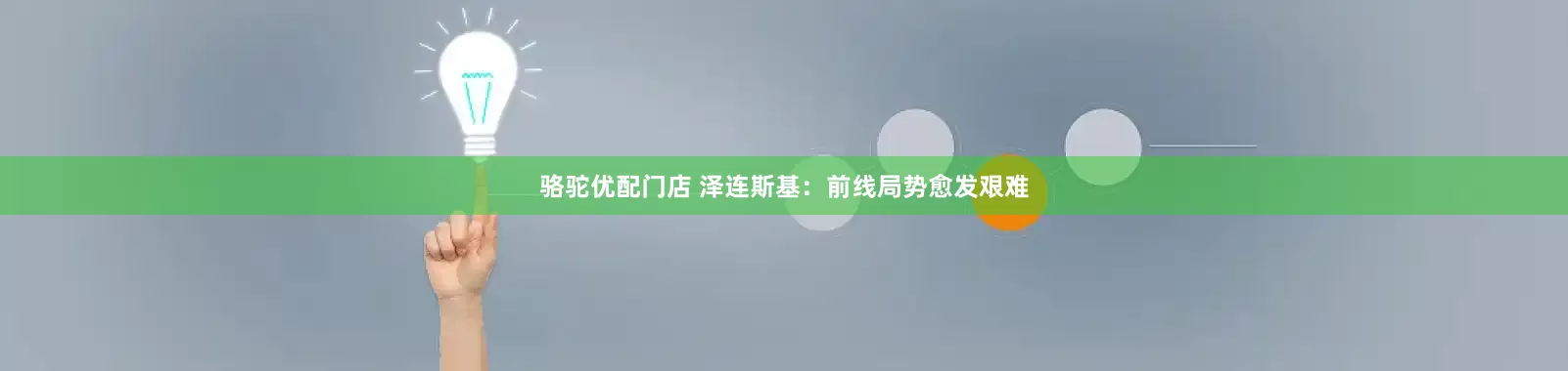 骆驼优配门店 泽连斯基：前线局势愈发艰难