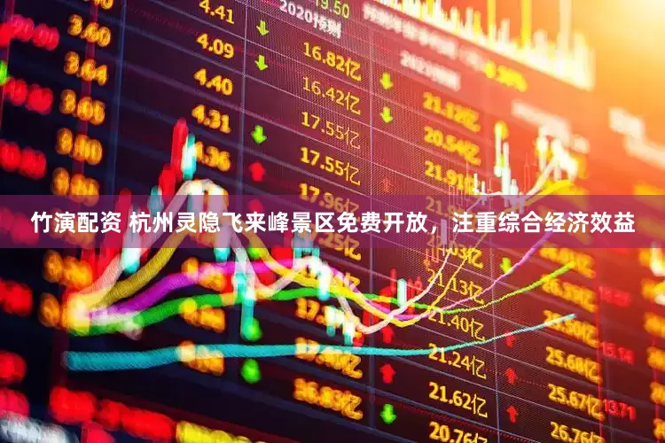 竹演配资 杭州灵隐飞来峰景区免费开放，注重综合经济效益