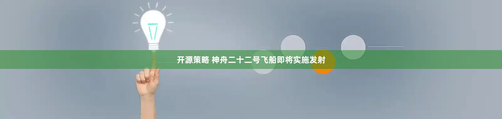开源策略 神舟二十二号飞船即将实施发射