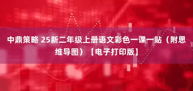 中鼎策略 25新二年级上册语文彩色一课一贴（附思维导图）【电子打印版】